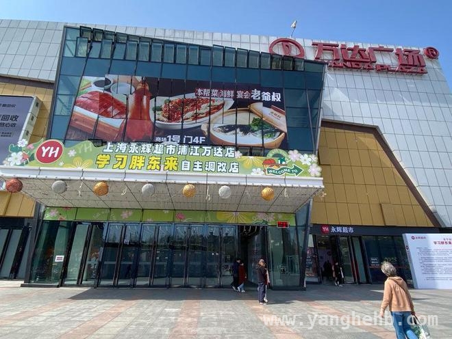 上海永辉超市“学胖东来”调改，浦江万达店即将重启！