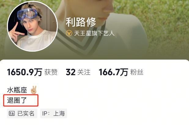 不想出道的利路修，终于彻底“下班”离开娱乐圈，利路修退圈：三十岁开启新生活，告别娱乐圈