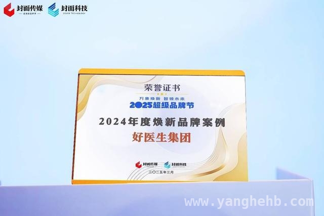 好医生药业荣膺大奖，创新驱动中医药现代化新征程