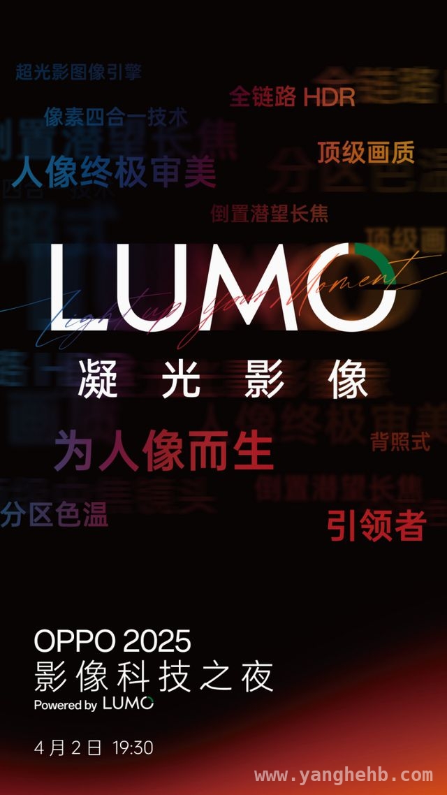 OPPO 2025影像科技之夜来袭，LUMO凝光影像惊艳登场，OPPO凝光影像，为移动影像带来全新时代变革