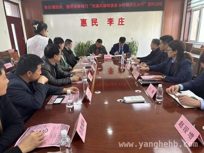 惠民农商银行和李庄镇政府签约，为乡村振兴注入新动力，“党建+金融”模式，惠民农商银行与李庄镇政府携手谋发展