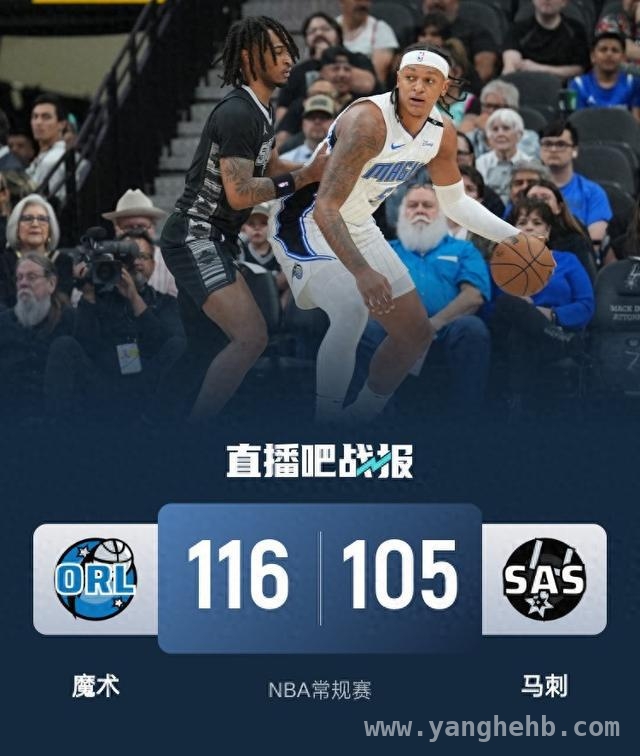 科尔-安东尼复出助力，魔术力克马刺让对手遭遇5连败 马刺5连败！魔术末节发力客场奏凯
