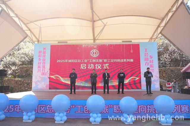城阳工会“工创文旅”职工定向赛首站夏庄街道圆满举办，城阳区总工会“工创文旅”职工定向赛开启春日盛会