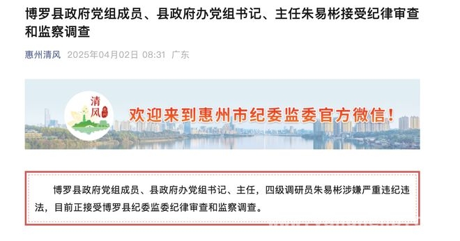 朱易彬：从多职在任到因严重违纪违法接受调查，博罗县政府办主任朱易彬涉嫌严重违纪违法遭审查