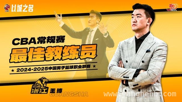 2024 - 2025 赛季 CBA 常规赛个人奖项公布，浙江队双星获奖