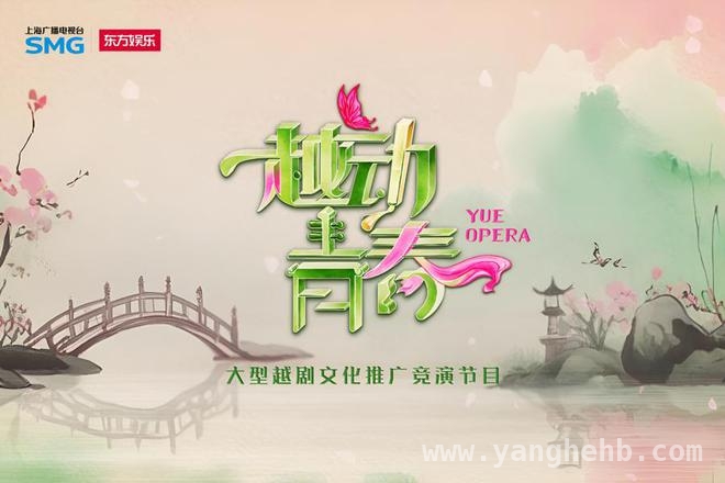 越剧新征程：助力青年演员破茧成蝶，启动，让越剧在新时代“破圈”绽放