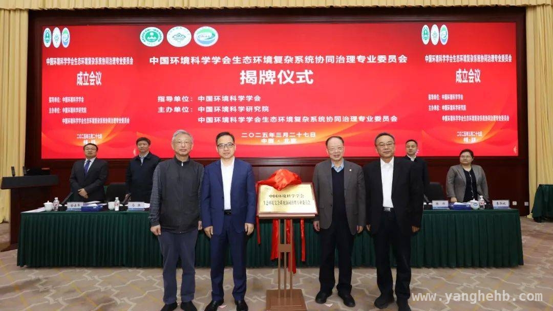 2025年专委会成立大会：为生态环境治理指明科技方向