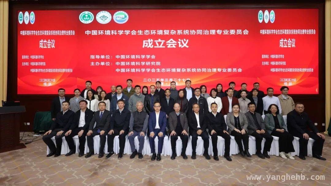 2025年专委会成立大会：为生态环境治理指明科技方向