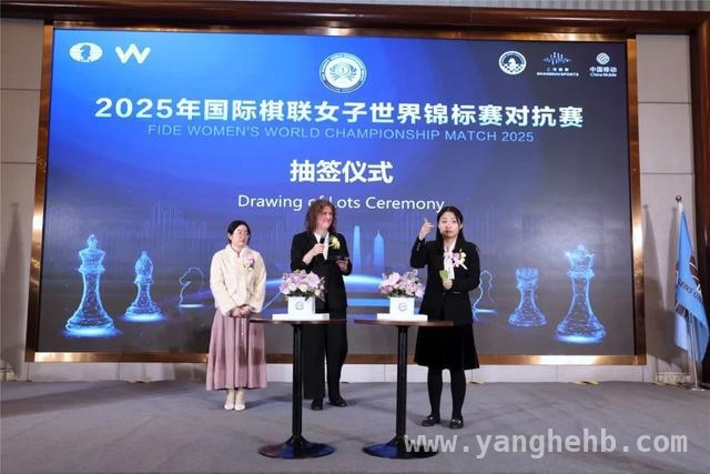 2025国际棋联女子赛：沪渝联办，棋坛巅峰之战来袭