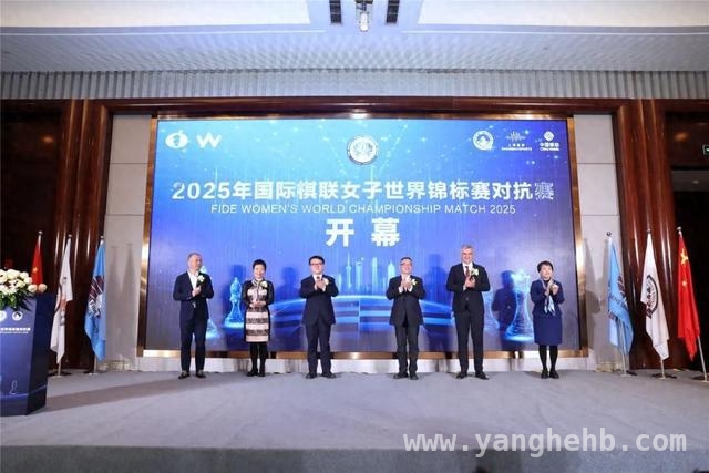 2025国际棋联女子赛：沪渝联办，棋坛巅峰之战来袭