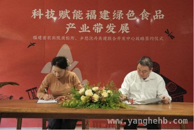 乡愁沈丹食品与省农科院质标所签约，共推乡村振兴 武夷山：“绿色优质农产品联合开发中心”开启农业新征程