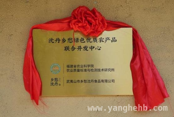 乡愁沈丹食品与省农科院质标所签约，共推乡村振兴 武夷山：“绿色优质农产品联合开发中心”开启农业新征程