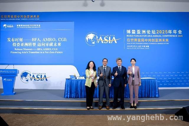 亚洲绿色转型新动态：博鳌发布转型金融报告，聚焦亚洲转型，报告亮相博鳌