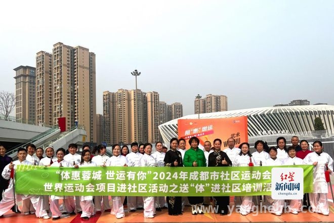 成都社区运动会，为世运会奏响精彩序曲 体“惠”蓉城：世运项目进社区，全民共赴运动盛宴