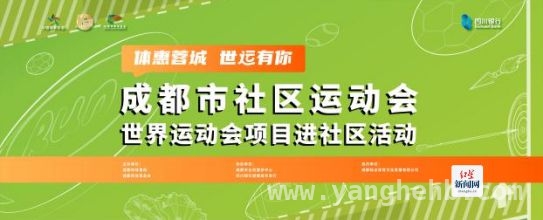成都社区运动会，为世运会奏响精彩序曲 体“惠”蓉城：世运项目进社区，全民共赴运动盛宴