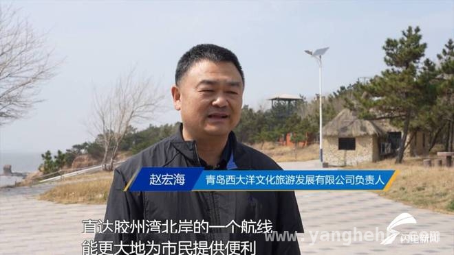 游客盼直达，青岛红岛海上旅游码头建设进展几何？，问政聚焦：青岛胶州湾海上旅游航线发展困境与展望