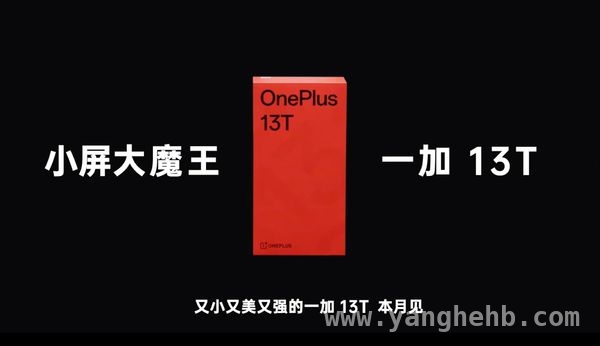 夸张风格：一加13T横空出世，小屏手机市场格局将被彻底改写！，实用风格：一加13T配置大曝光，小屏旗舰值得买吗？