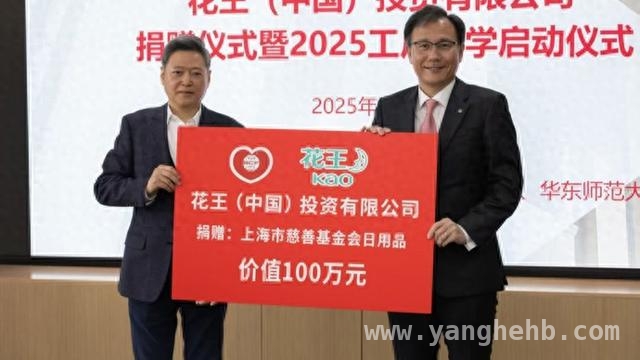 花王100万捐赠华东师大，公益之路再延伸
