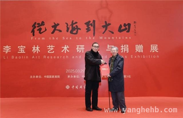 3.走进“从大海到大山”李宝林艺术展，领略老一辈艺术家风采，1.“从大海到大山”李宝林艺术展启幕，展现艺术魅力与文化担当