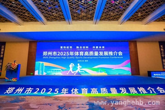 聚焦郑州体育推介会：体彩为体育事业发展注入新活力