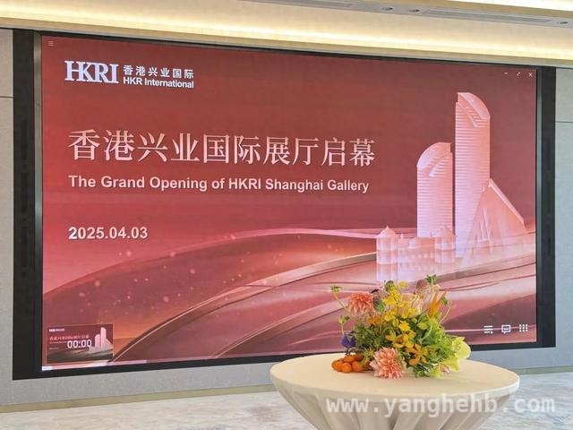 “兴会·上海”展厅亮相，香港兴业国际深耕长三角再发力，上海云端展厅，见证香港兴业国际近半世纪辉煌历程
