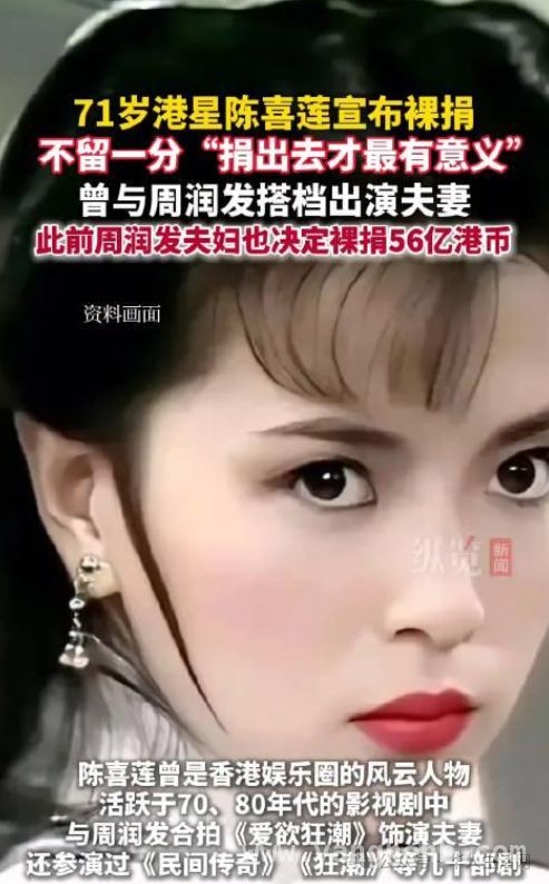 71岁资深港星陈喜莲裸捐全部资产，大爱之举引网友点赞