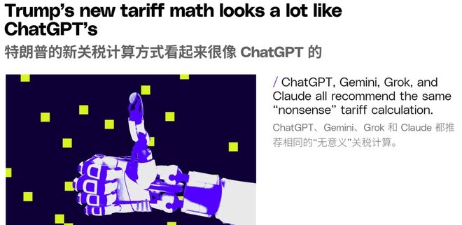 惊爆！特朗普关税政策或由ChatGPT操刀，全球贸易恐掀飓风，特朗普全新关税政策疑云：竟是AI在“治国”？