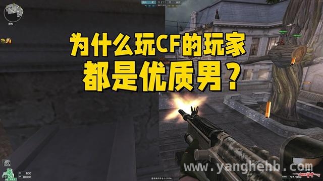 惊！玩穿越火线的男生竟有这些特质成优质男，穿越火线玩家：被忽视的优质男群体