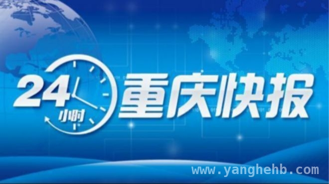 重庆清明：出行防堵、好医生上榜等资讯汇总，重庆清明出行、医疗、高速及天气情况全知晓