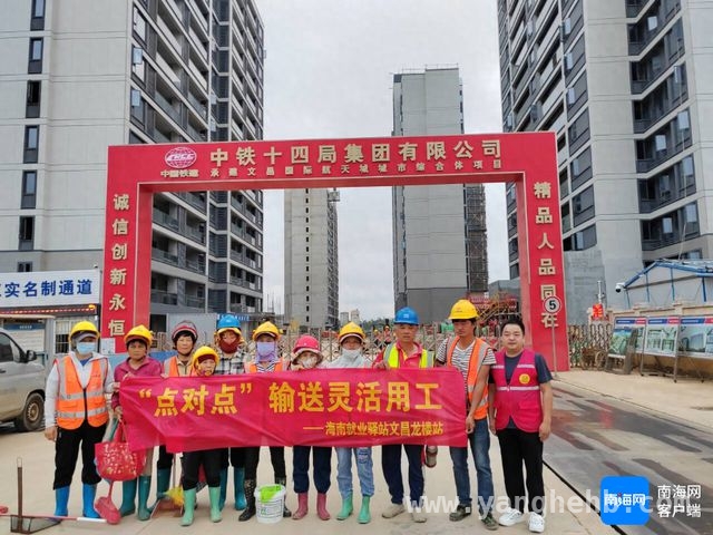 就业驿站搭桥梁，文昌航天城迎建筑工人“生力军”，海南就业驿站助力，文昌航天城建设添人力