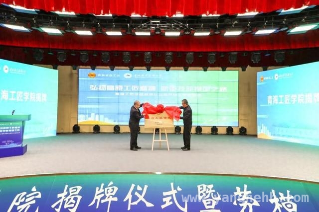 青海职业技术大学：劳模工匠进校园，共筑工匠人才梦 青海工匠学院揭牌，为产业发展注入人才动力
