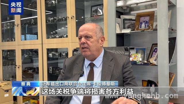 希腊应对美国关税政策，贸易战何去何从？