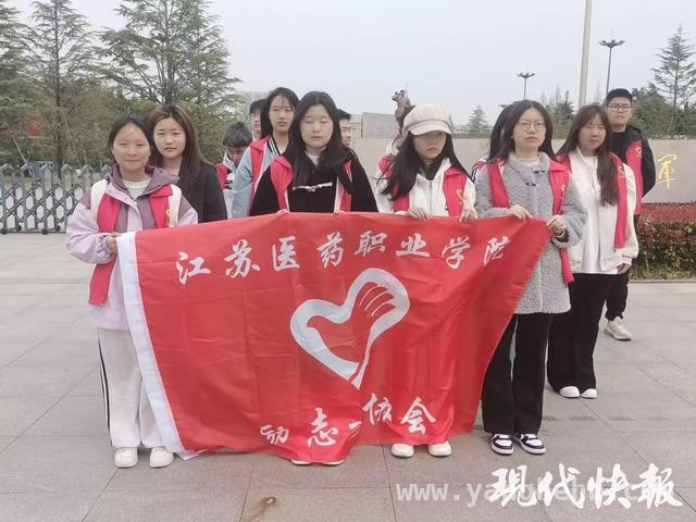 江苏医药职院学生代表赴新四军纪念馆，“行走思政课”传承先烈精神